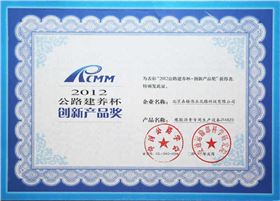 交通運輸部2012年公路建養(yǎng)杯創(chuàng)新產品獎