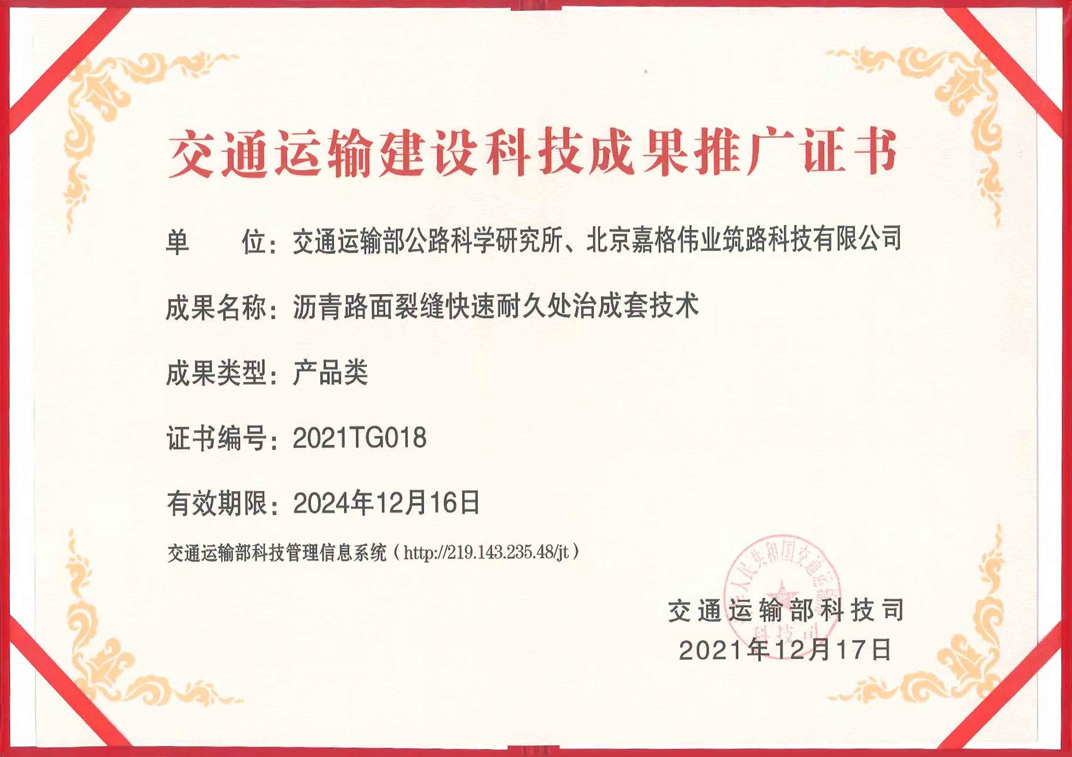 交通運輸建設科技成果推廣證書