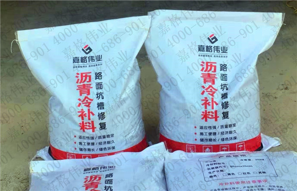 嘉格瀝青冷補料修補路面坑槽不僅強(qiáng)度高而且不挑季節(jié)