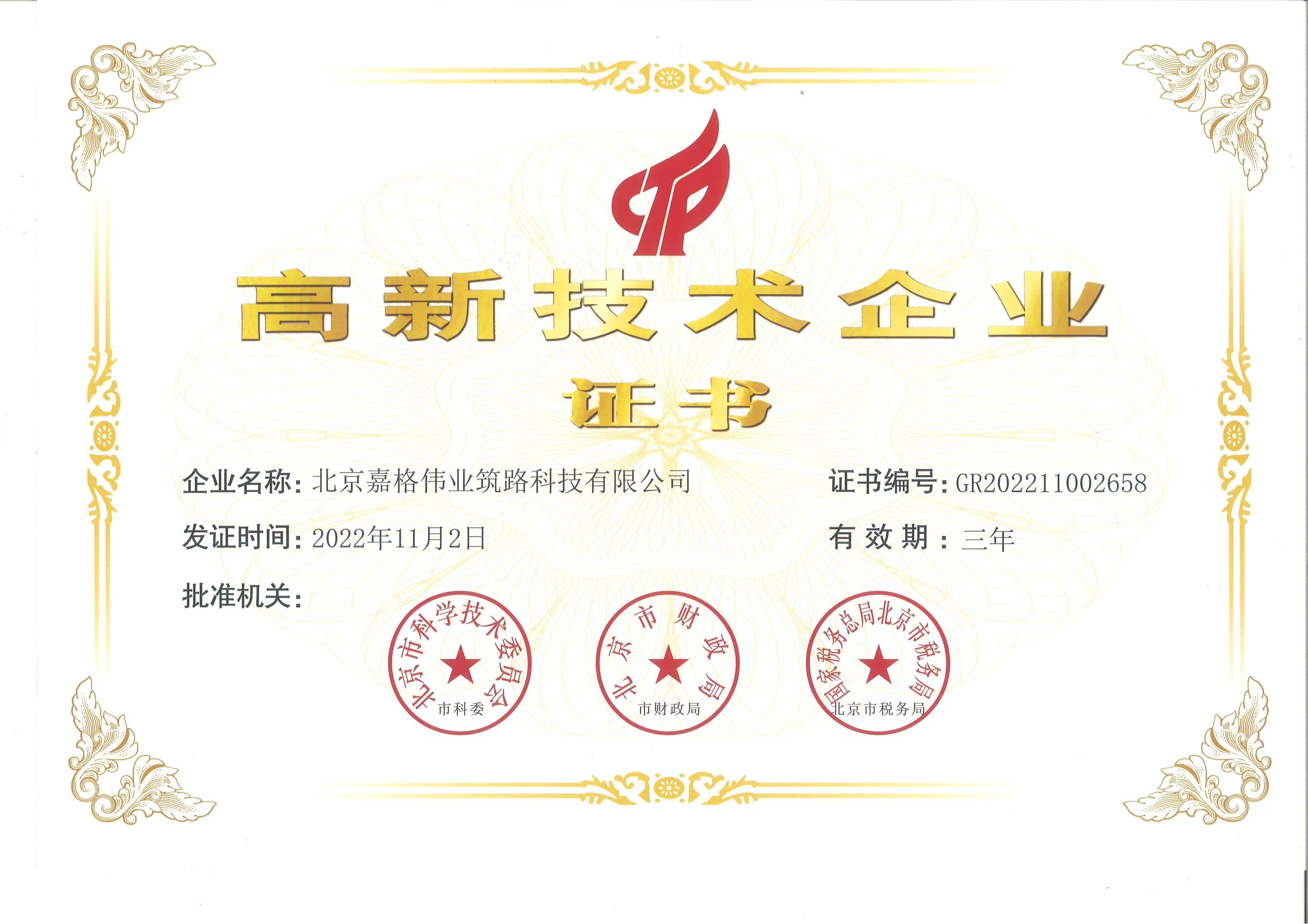 北京嘉格偉業(yè)獲得國家高新技術(shù)企業(yè)認(rèn)定