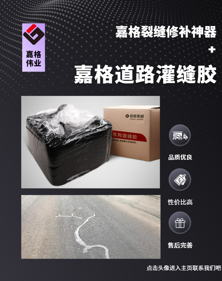 嘉格道路灌縫膠，好質量、好價格、好售后