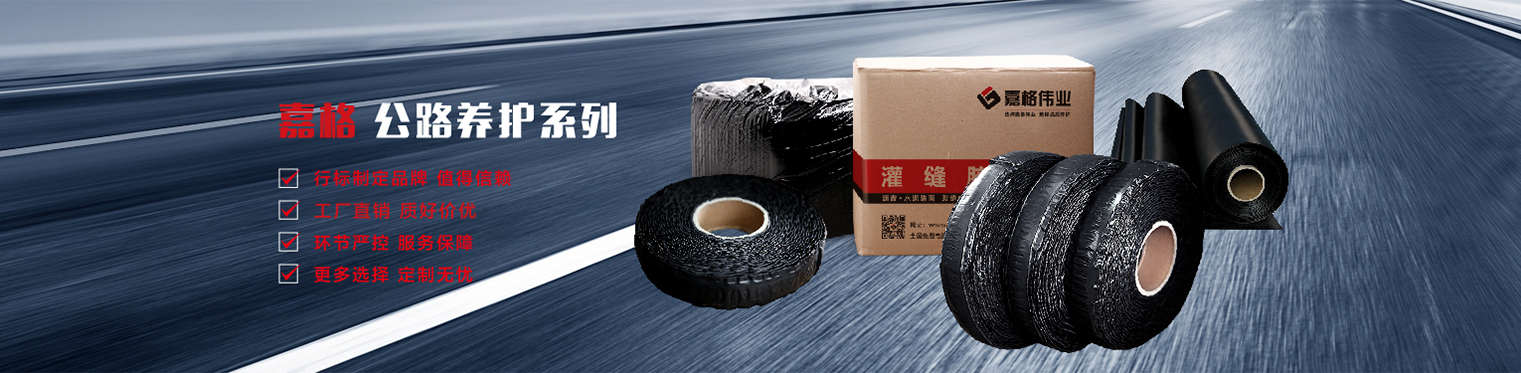 路面貼縫帶等養護產品