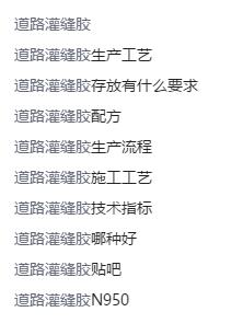 道路灌縫膠,道路專用灌縫膠從生產到灌縫全流程解析